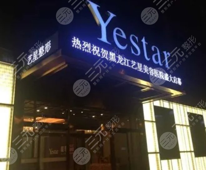 哈尔滨艺星医疗美容医院