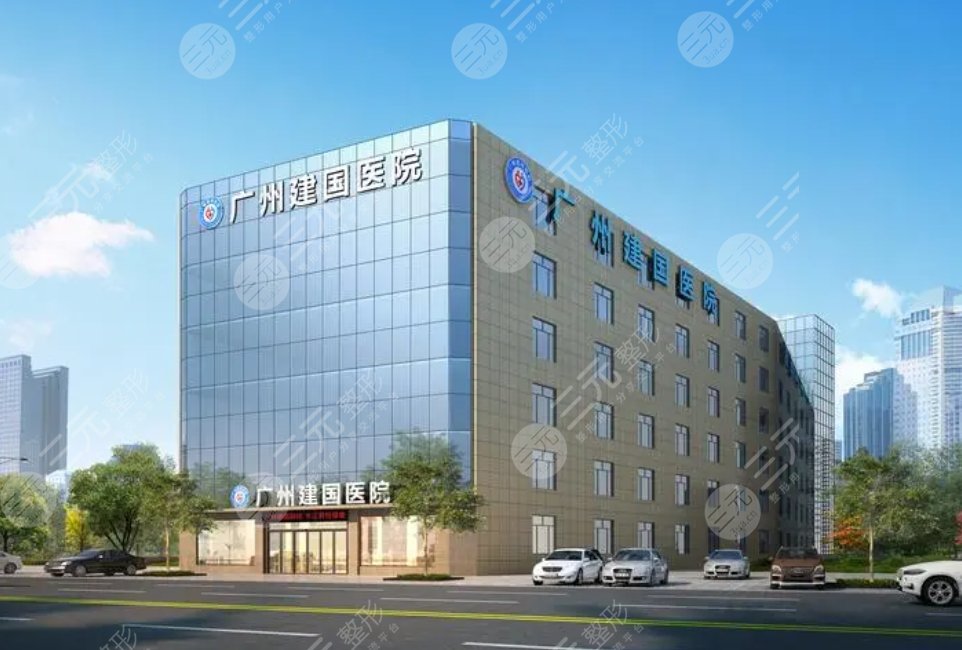 广州建国医院