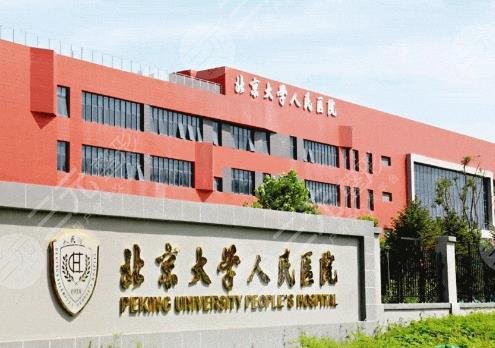 北京大学人民医院整形外科