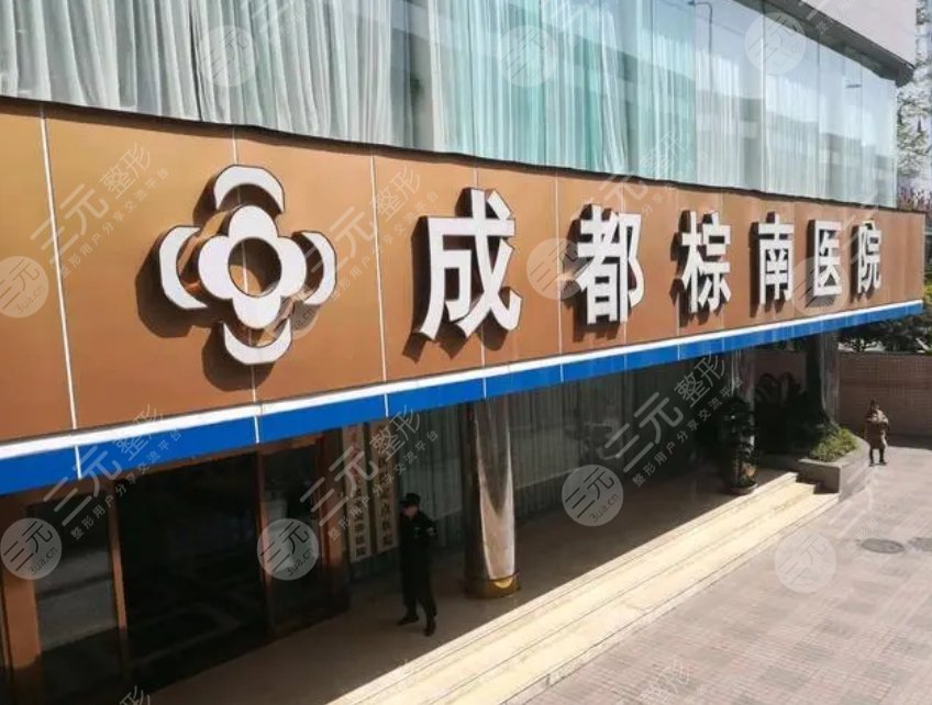 成都棕南医院
