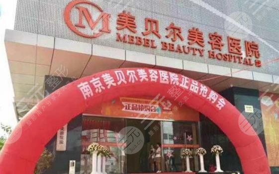 南京美贝尔整形医院