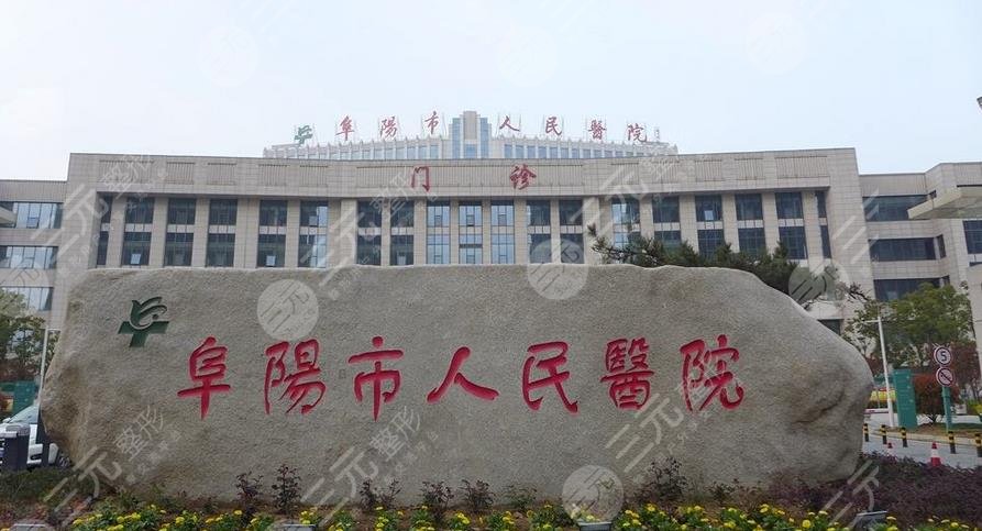 阜阳市人民医院口腔科