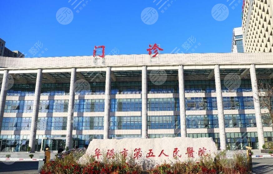 阜阳市第五人民医院口腔科
