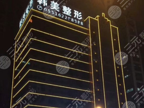 合肥韩美整形外科医院