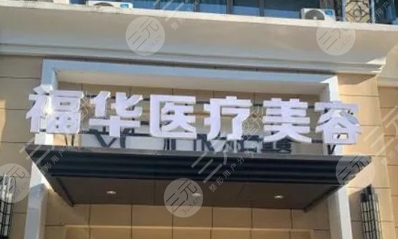 合肥福华医疗美容
