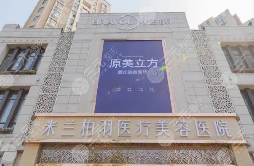 西安米兰柏羽医疗美容医院