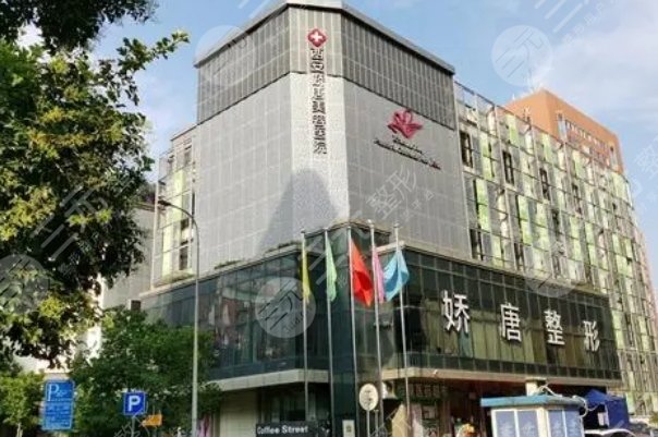 西安娇唐医疗美容医院