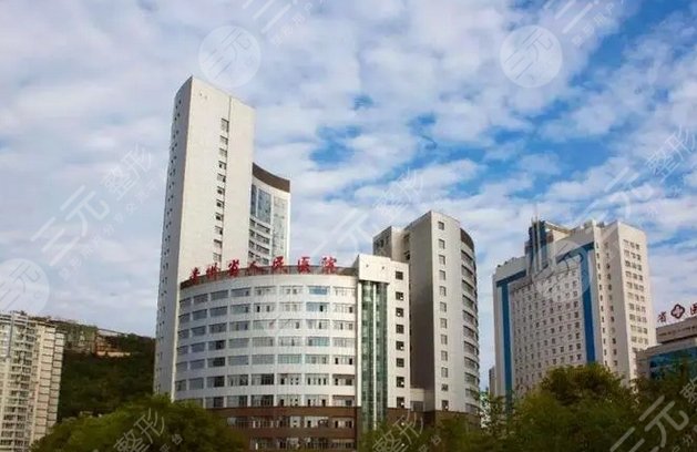 贵阳市第一人民医院