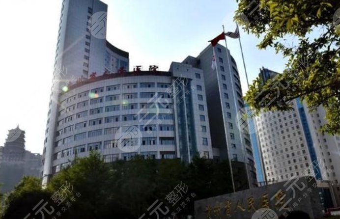 贵州省人民医院