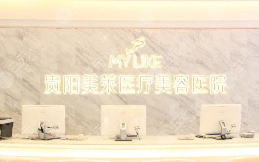 贵阳美莱医疗美容医院