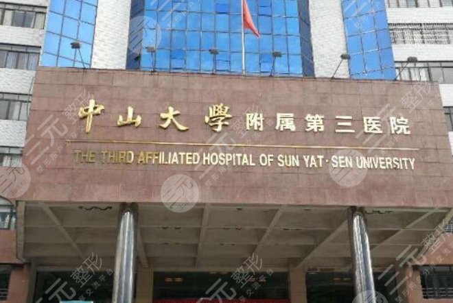 中山大学附属第三医院