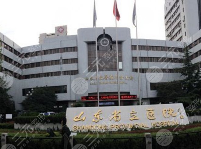 山东省立医院