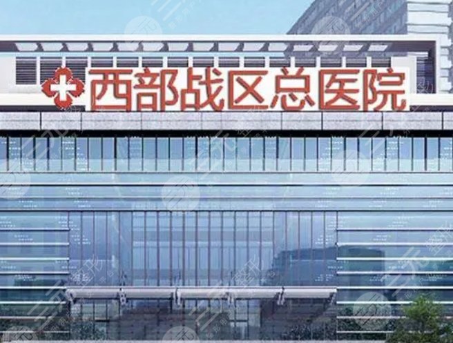 西部战区总医院
