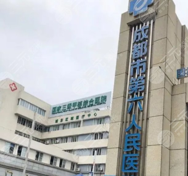 成都市第六人民医院