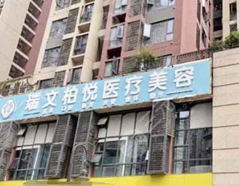 成都成华瑞文柏悦医疗美容诊所