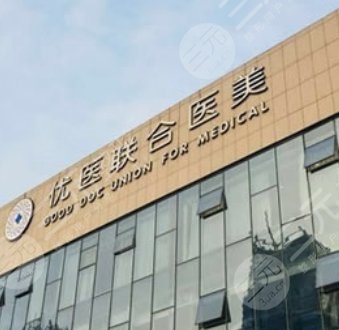 杭州优医联合医疗美容诊所