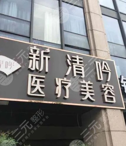 杭州新清吟医疗美容门诊部