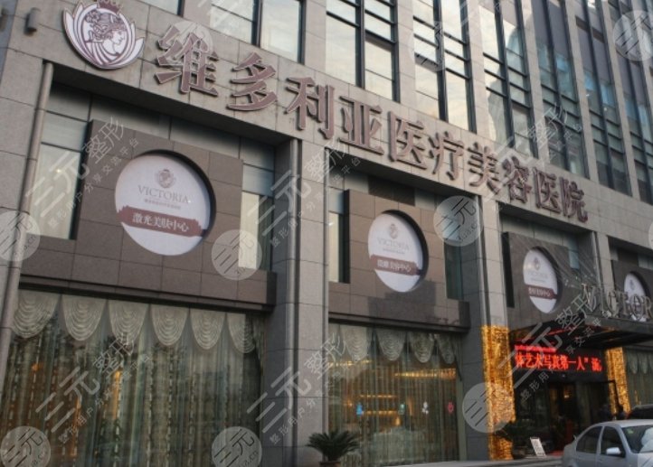 杭州维多利亚医疗美容医院