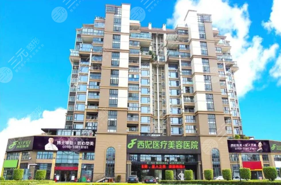 东莞西妃美容医院