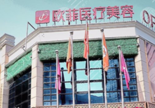 泉州市欧菲医疗美容怎么样