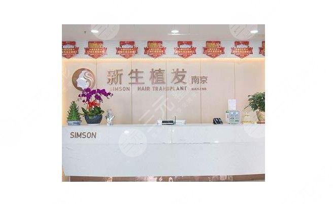 南京新生植发医院