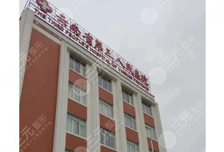 于云南省第三人民医院