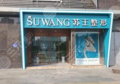 淮安苏王整形正规吗？医生名单与擅长案例详情