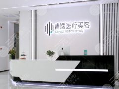 青逸植发毛囊再生技术怎么样？医生信息|特色项目|价格参考