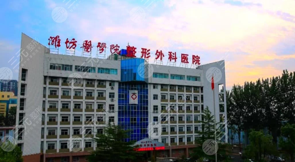 潍坊医学院美容整形医院