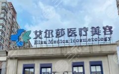 艾尔莎医疗美容怎么样？长春人气机构分享，术前攻略汇总！