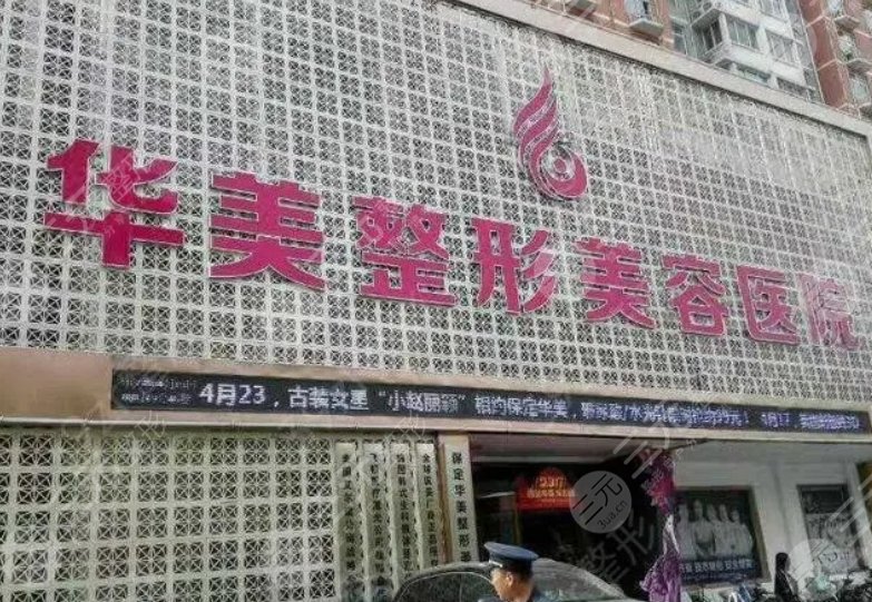 保定华美整形美容医院