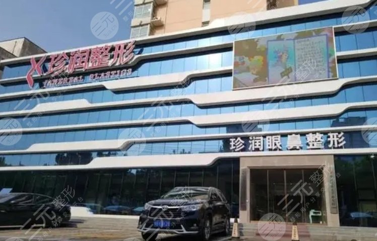 保定珍润医疗美容医院