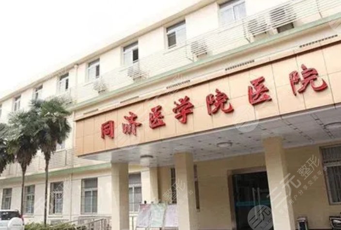 华中科技大学同济医学院医院