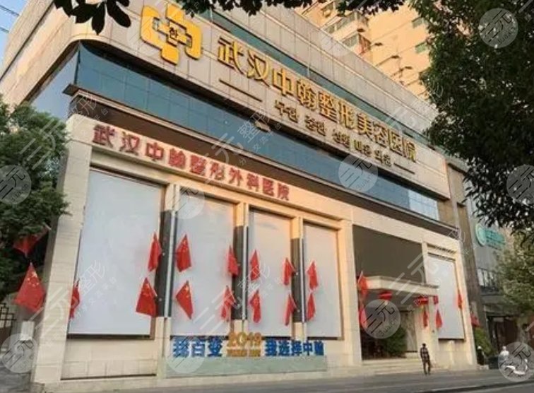 武汉中翰整形外科医院