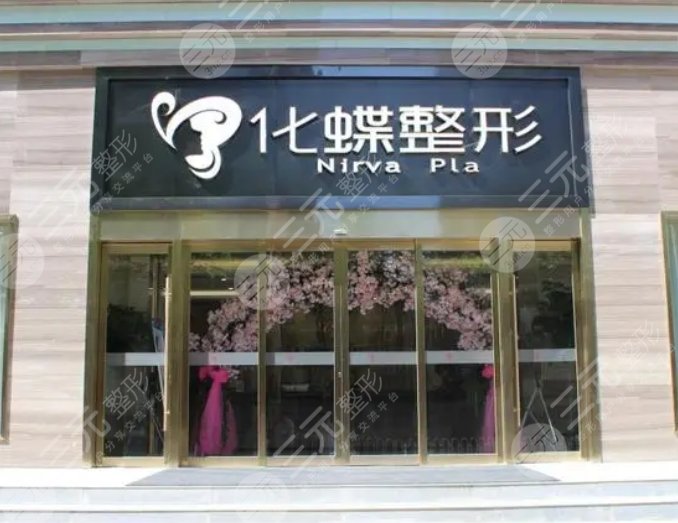 武汉化蝶整形美容医院