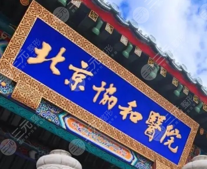 医学科学院北京协和医院