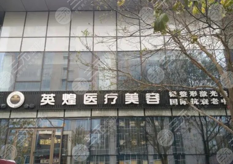 北京英煌医疗美容医院