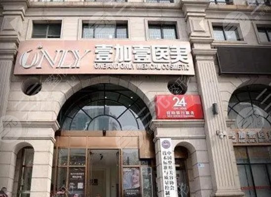 北京壹加壹医疗美容门诊部