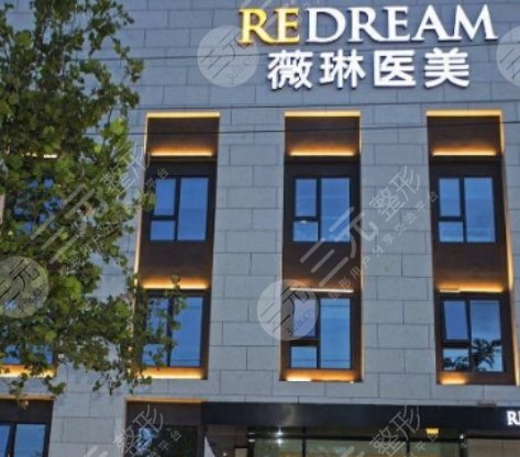 北京薇琳医疗美容医院