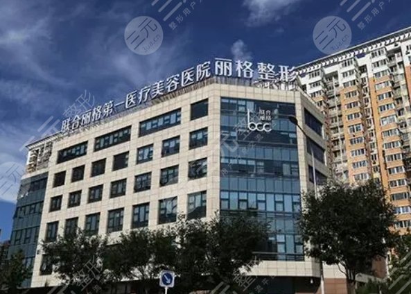 北京联合丽格医疗美容第一医院