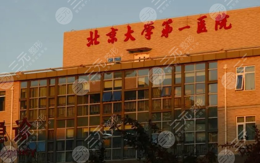 北京大学第一医院
