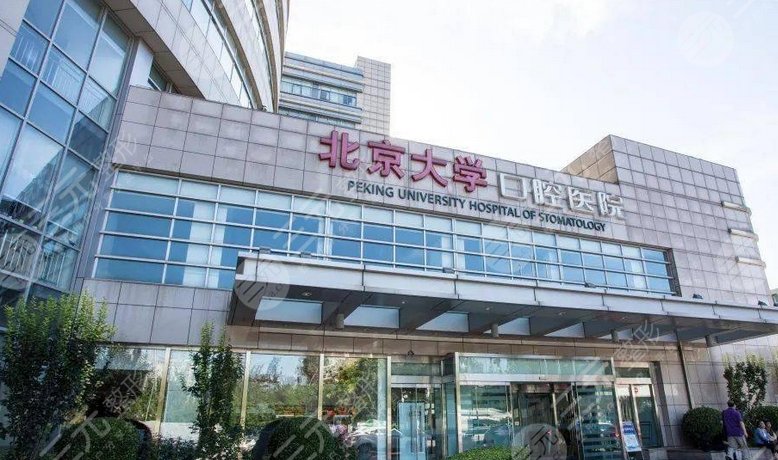 北京大学口腔医院