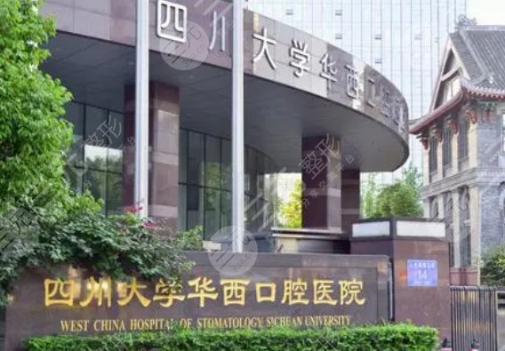 四川大学华西口腔医院