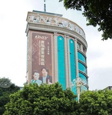 广州壹加壹整形美容医院