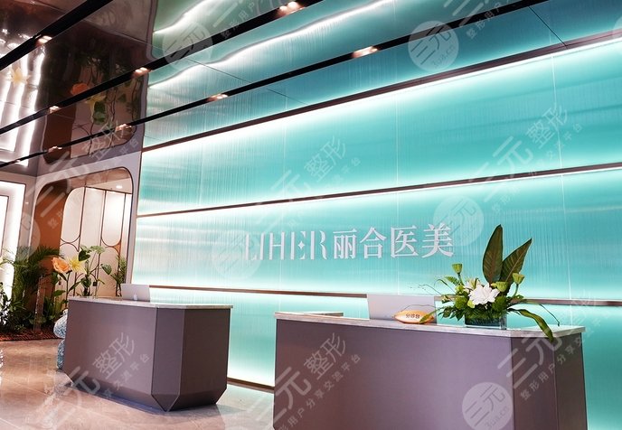 广州丽合医疗美容医院