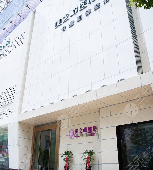 长沙美之峰整形医院