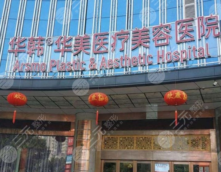 长沙华韩华美医疗美容