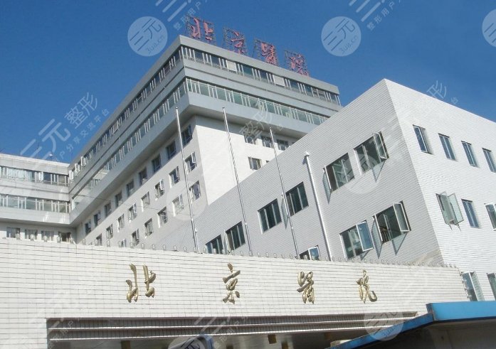 北京医院