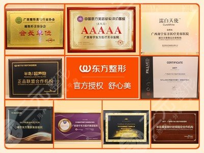 南宁东方医疗美容医院