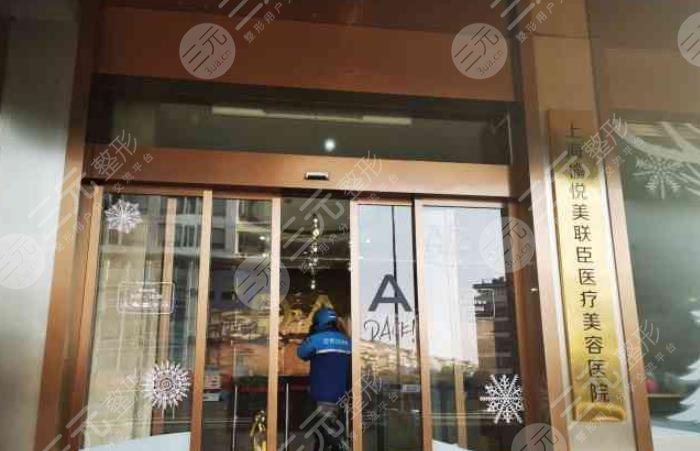 上海愉悦薇莱医疗美容医院